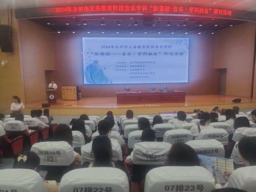 永州市“新课程——音乐·学科融合”研讨活动 在陶铸中学召开