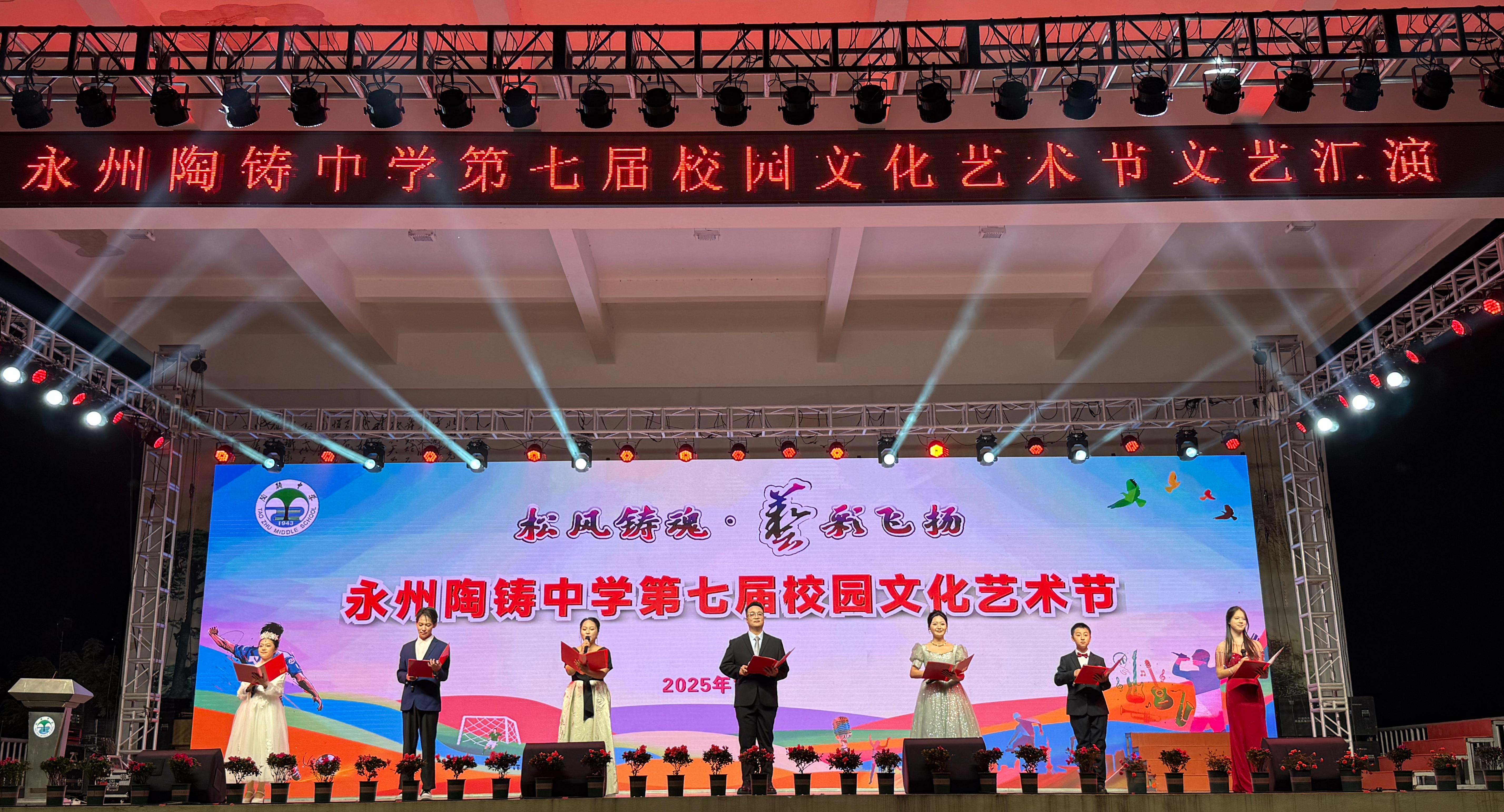 松风铸魂·艺彩飞扬——永州陶铸中学第七届校园艺术节
